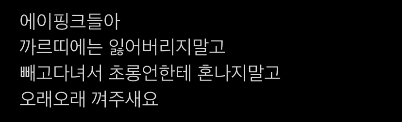 [잡담] 에이핑크 커플링 맞췄는데 팬들 하나같이 걱정하는거.... | 인스티즈