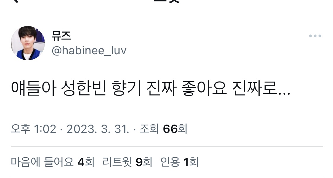 [잡담] 성한빈 좋은향기 실존 | 인스티즈