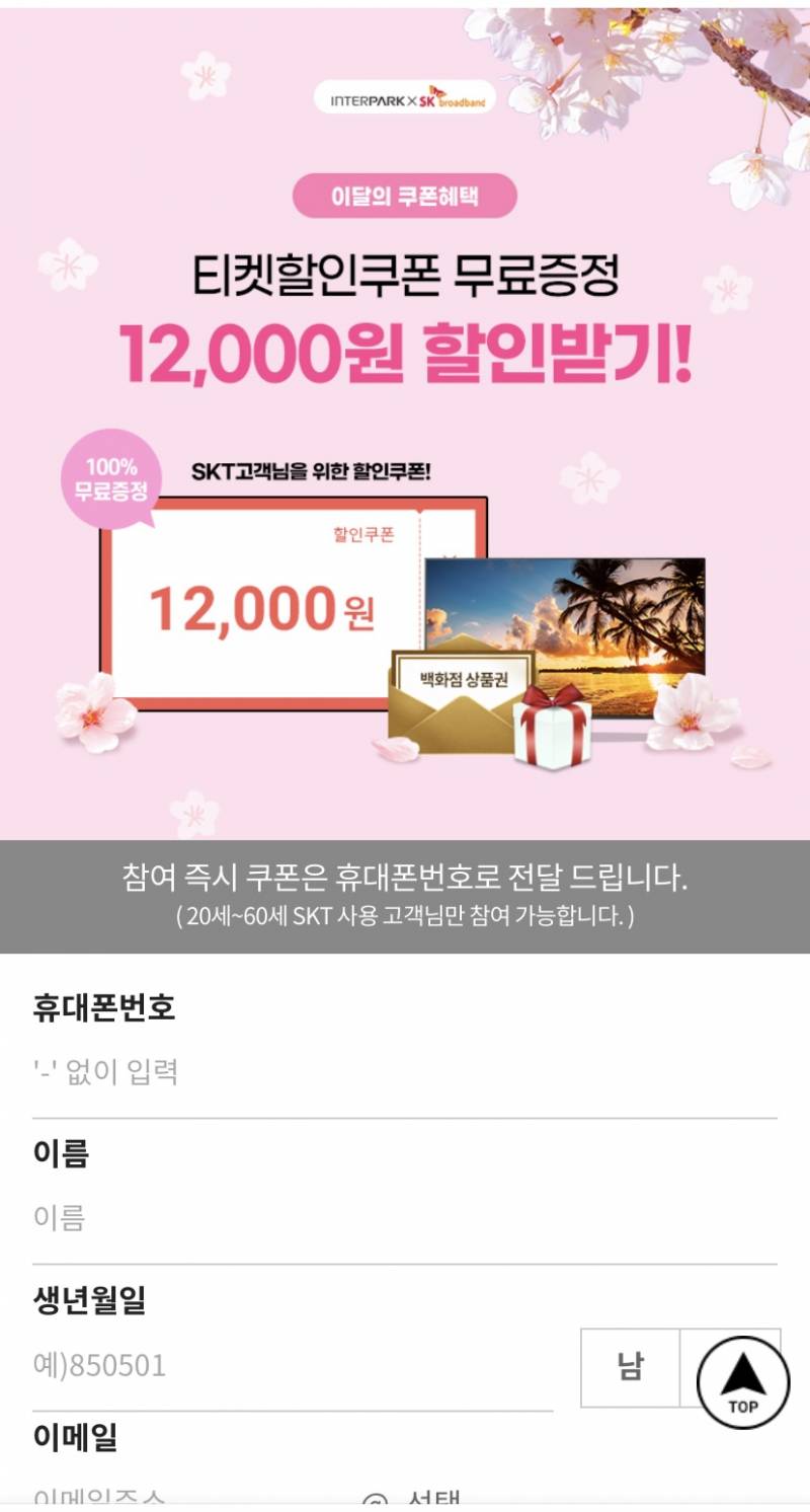 티켓 사려는데 할인쿠폰 준다는거 이거 사기야? | 인스티즈