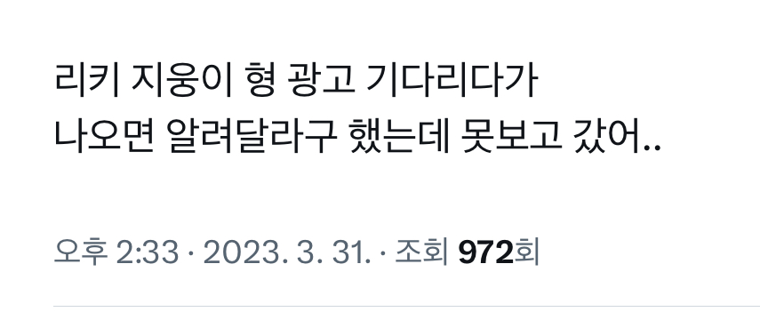 [잡담] 어제 김지웅은 리키 광고 봤는데ㅋㅋㅋㅋㅋㅋㅋㅋㅋㅋㅋㅋ | 인스티즈