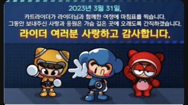 헐.. 카트라이더 오늘 섭종한대 | 인스티즈