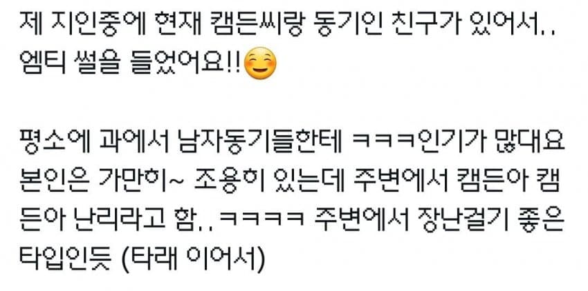 [잡담] 나캠든 동기 말에 의하면 본인은 조용한데 주변에서 가만 안냅둔다고 | 인스티즈