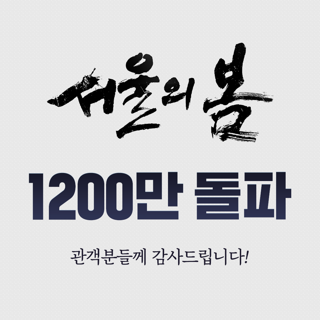 [잡담] 서울의 봄 1200만 넘었대!! | 인스티즈