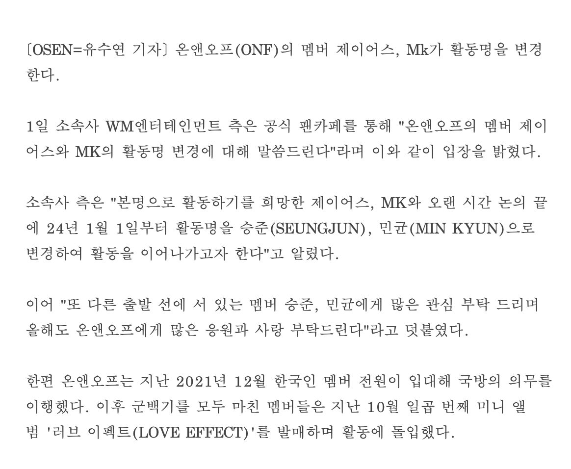 [정보/소식] 온앤오프(ONF), 제이어스·MK 활동명 변경..."오랜 논의 끝 결정" [공식] | 인스티즈