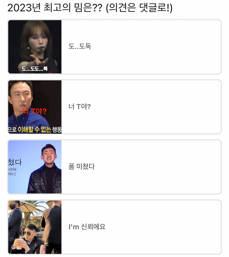 2023년 최고의 밈은?? | 인스티즈