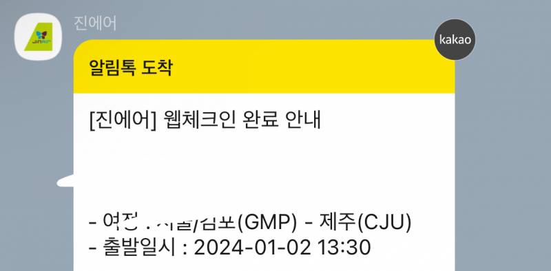 [잡담] 내일 제주도 가는데 웹체크인 완료됐다는데 | 인스티즈