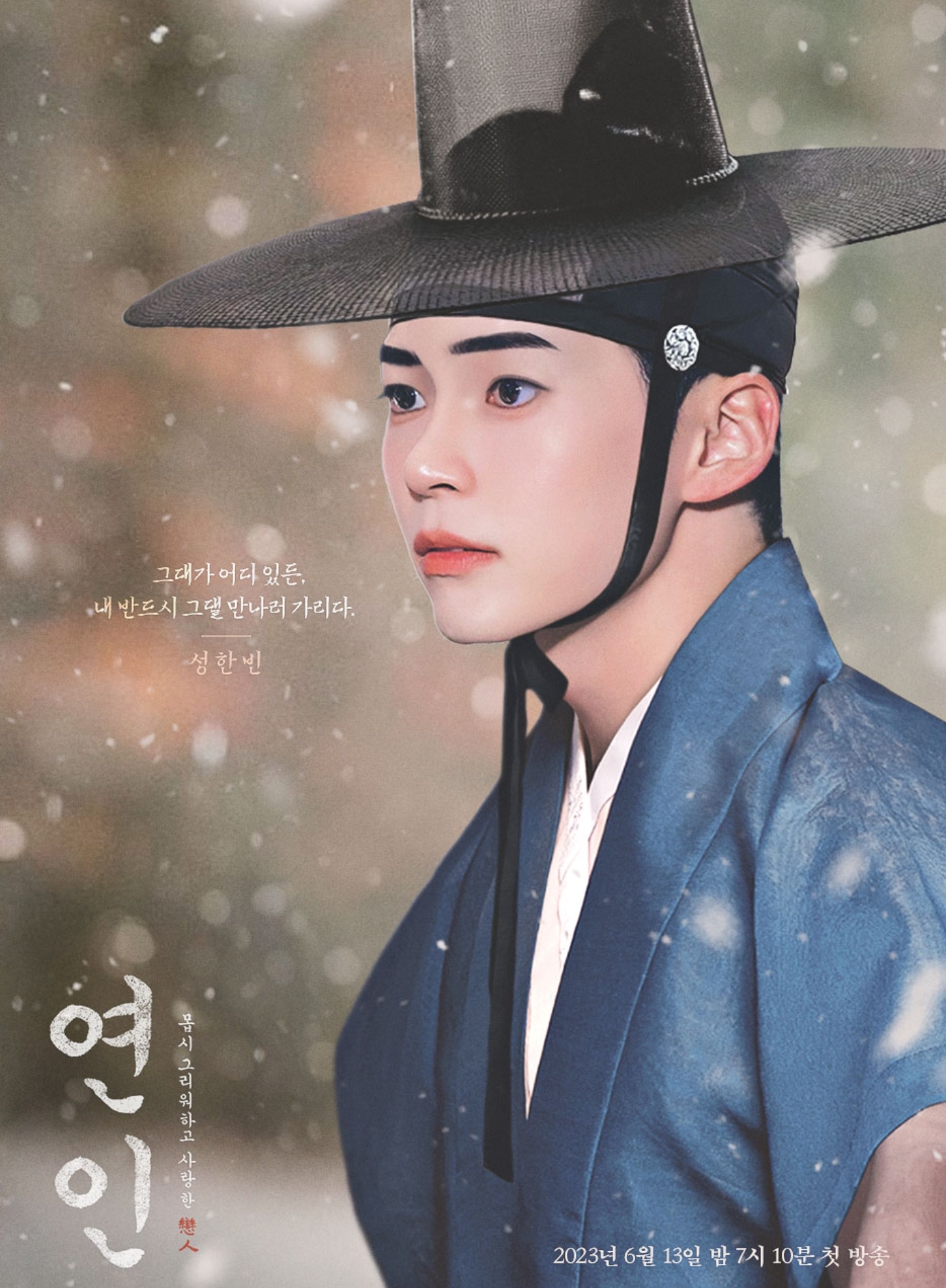 [잡담] 와 성한빈 사극 포스터 봐 | 인스티즈