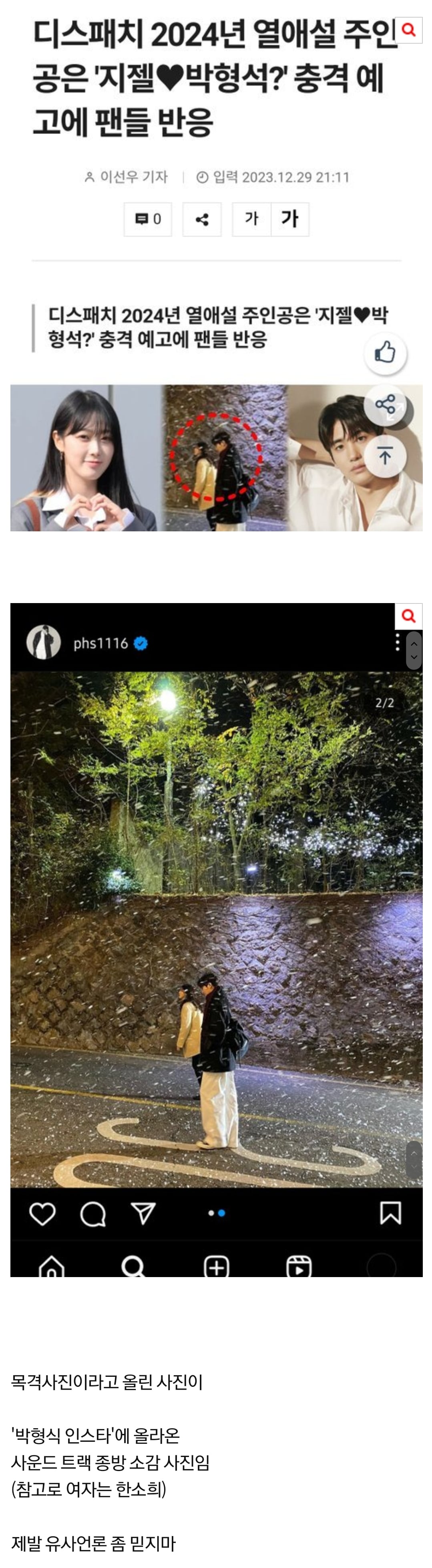 [정보/소식] 박형식이랑 에스파 지젤 사귀는거 아니래❗️ | 인스티즈