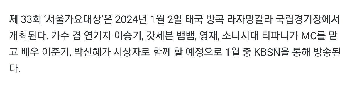 [정보/소식] 국내 생중계 없을 예정인 이번 제 33회 서울가요대상 | 인스티즈