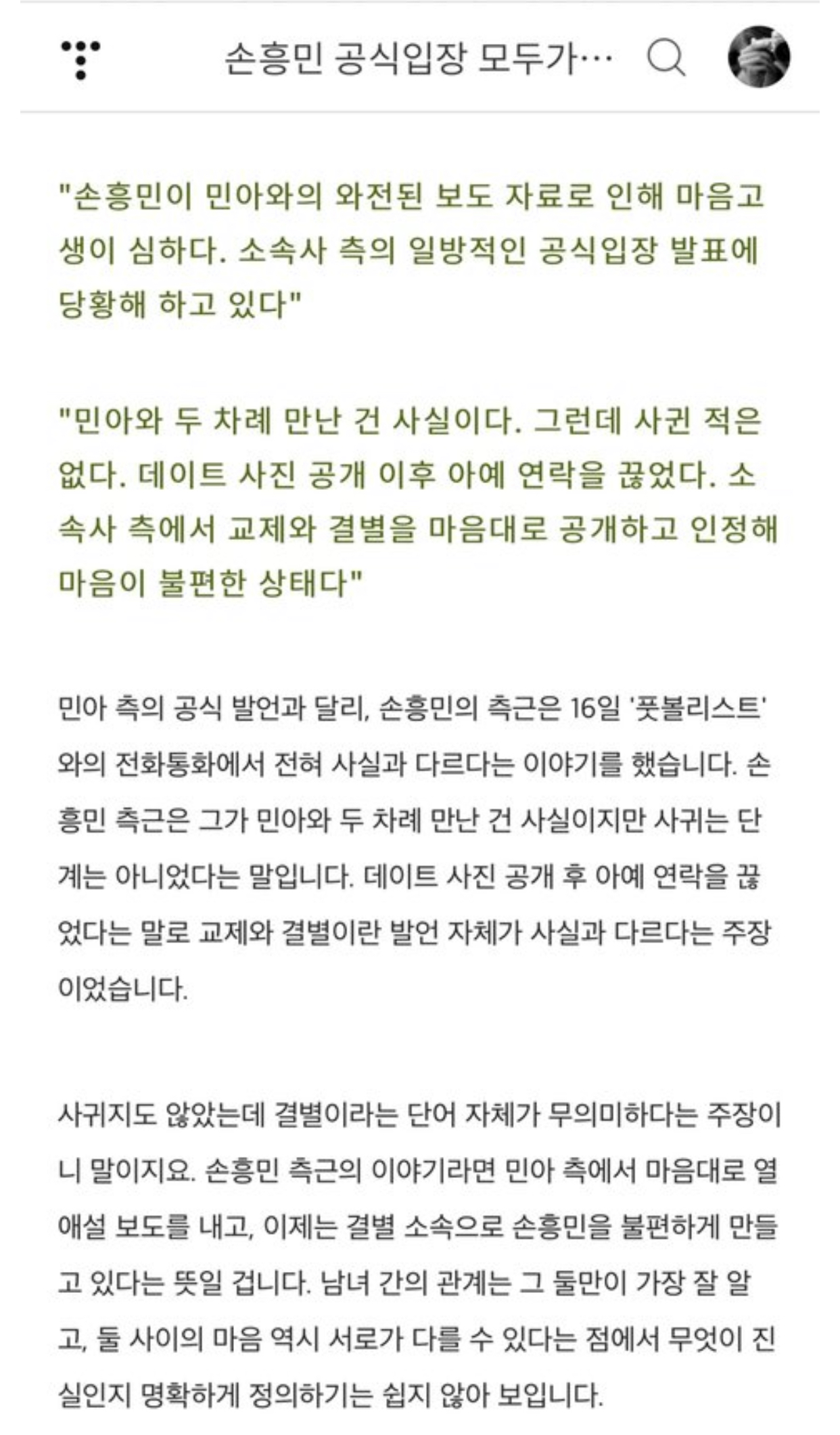 [마플] 손흥민 ㅁㅇ 사귄거 아니라고 | 인스티즈