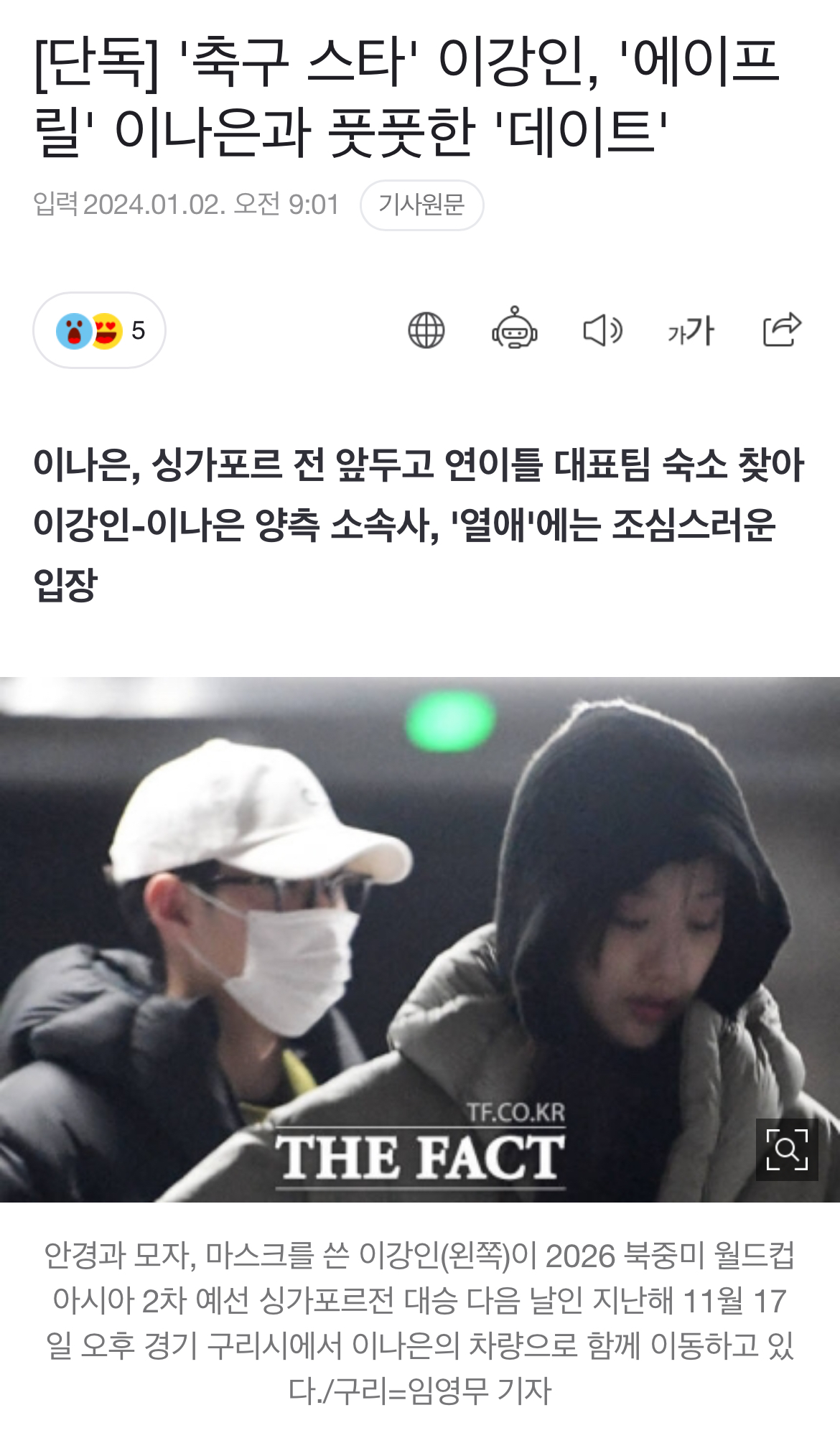 [정보/소식] [단독] '축구 스타' 이강인, '에이프릴' 이나은과 풋풋한 '데이트' | 인스티즈