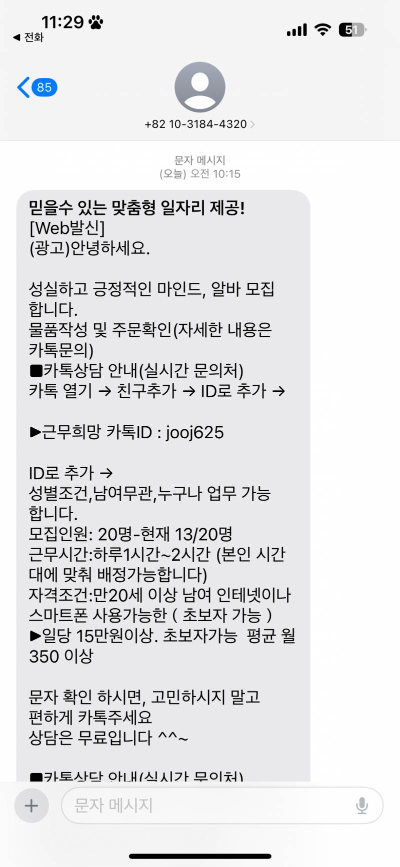 [잡담] 이런거 사기일까? 알바문자인데 | 인스티즈
