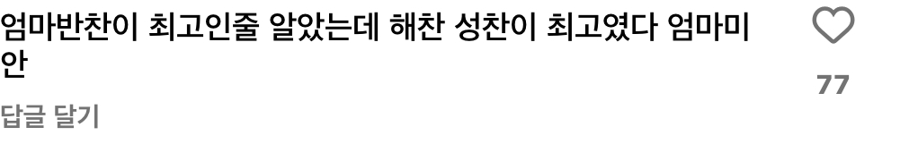 [잡담] 해찬 성찬 챌린지 댓글 개웃김 | 인스티즈