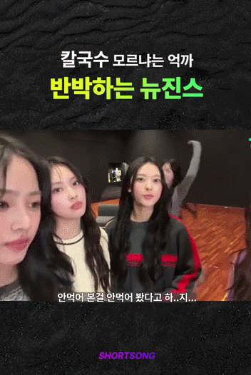 뉴진스 민지 : 내가 정말 칼국수를 모르겠냐고요 | 인스티즈