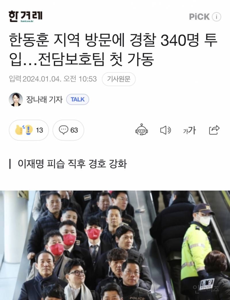 한동훈 지역 방문에 경찰 340명 투입…전담보호팀 첫 가동 | 인스티즈