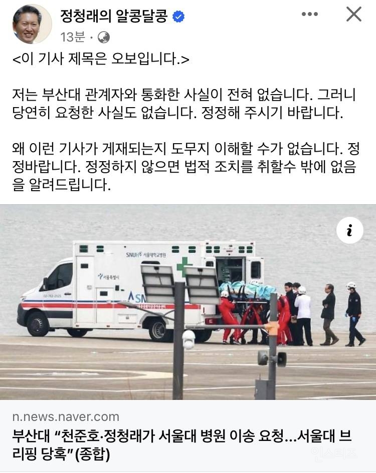 정청래 의원이 민주당에서 응급헬기 요청한적 없다고 입장냄 | 인스티즈