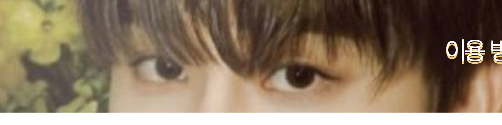 [잡담] 이거 누구임? | 인스티즈