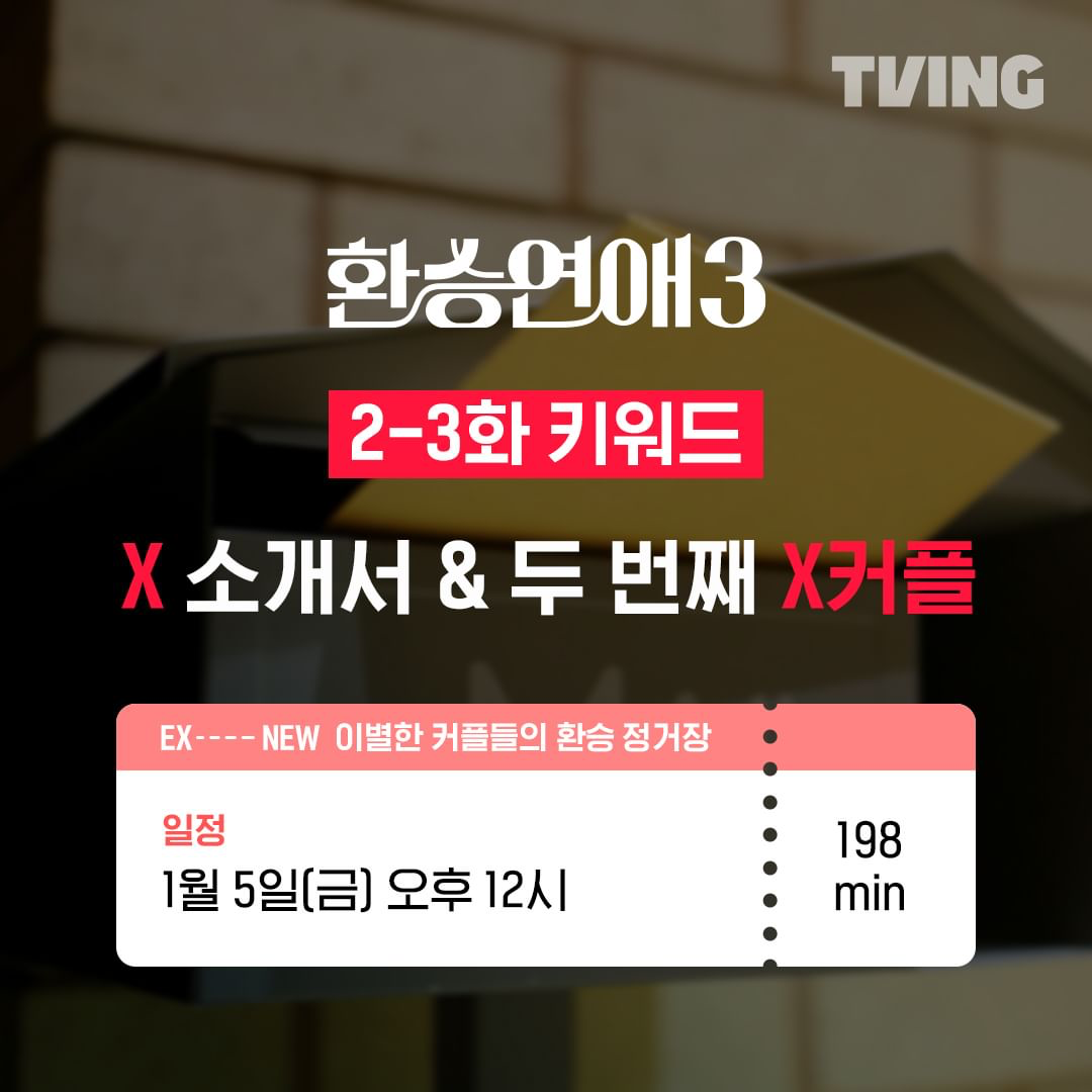 [잡담] 🔔환승연애 3 10분전🔔 | 인스티즈