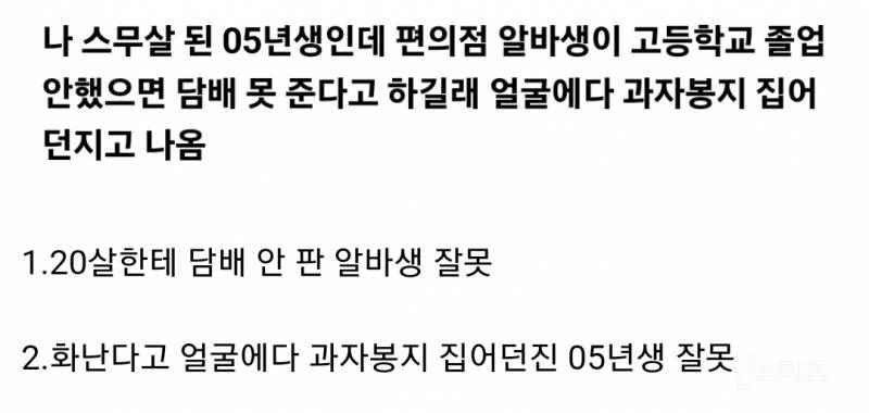 [잡담] 성인 됐는데 담배 못 준다는 편의점 알바생한테 과자봉지 던진 05년생 이해돼? | 인스티즈