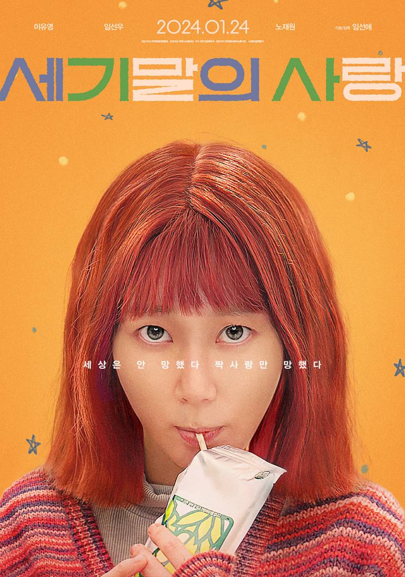 영화 '세기말의 사랑' 시사회 초대 이벤트 | 인스티즈