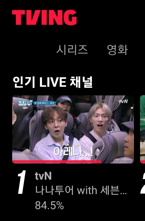[OnAir] 와 지금 세븐틴 나나투어 티빙 시청률 84.5% | 인스티즈