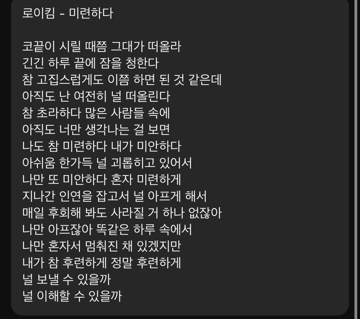 [잡담] 환승연애3 로이킴 ost 가사미쳐써 ㅜㅜㅜ | 인스티즈