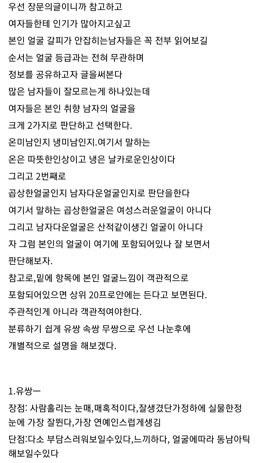 [잡담] (장문) 한국여자들이 가장 좋아하는 남자얼굴류.txt | 인스티즈