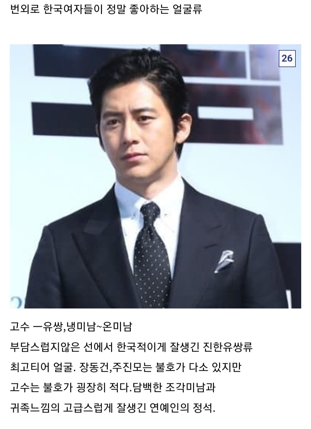[잡담] (장문) 한국여자들이 가장 좋아하는 남자얼굴류.txt | 인스티즈