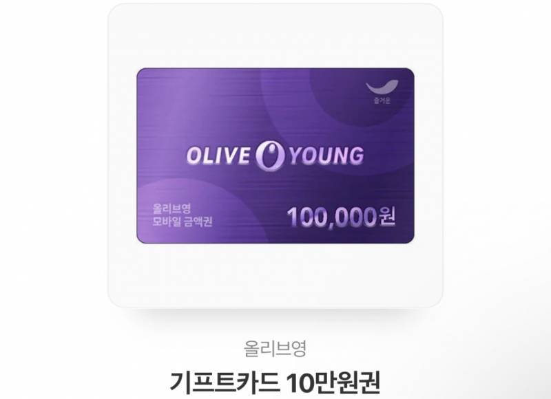 올리브영 기프트카드 10만원권 | 인스티즈