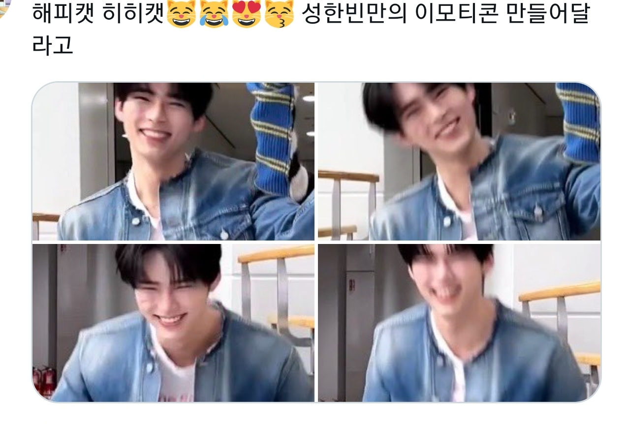 [잡담] 성한빈 이모티콘 봐 | 인스티즈