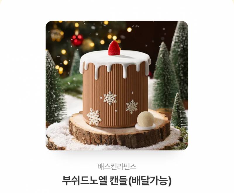 베라 아이스크림케이크 부쉬드노엘캔들 기프티콘 정가 32000원 | 인스티즈