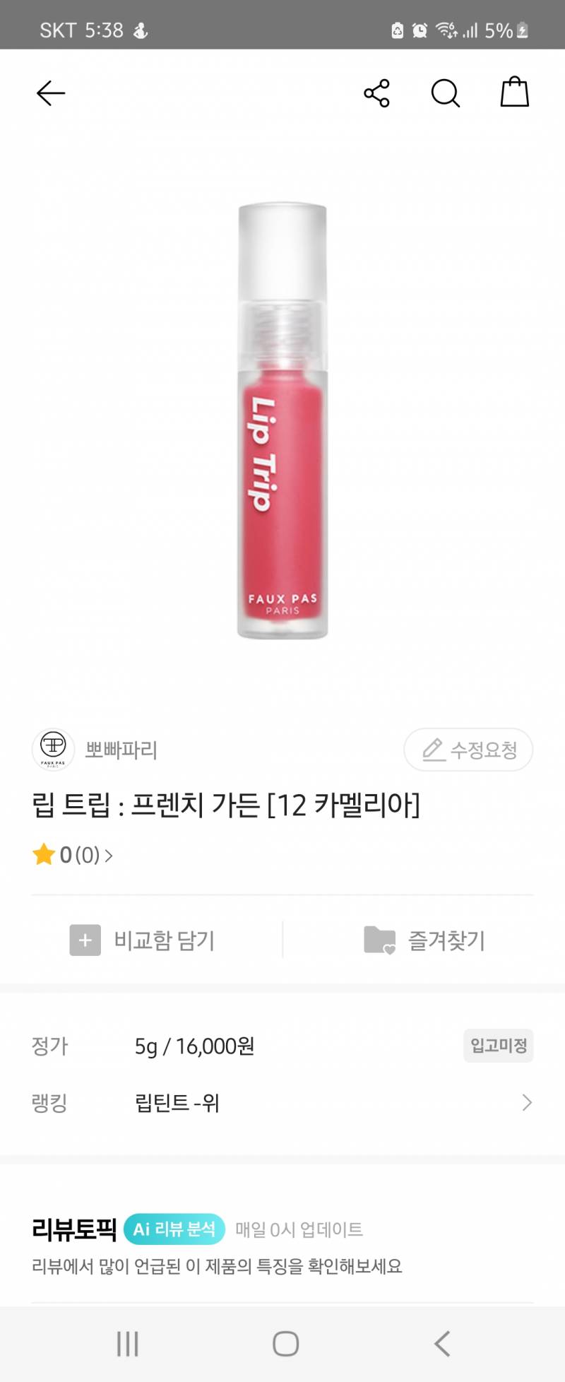 화장품) 뽀빠파리 카멜리아색이랑 비슷한 립글로즈나 립밤 뭔지 알아?? | 인스티즈