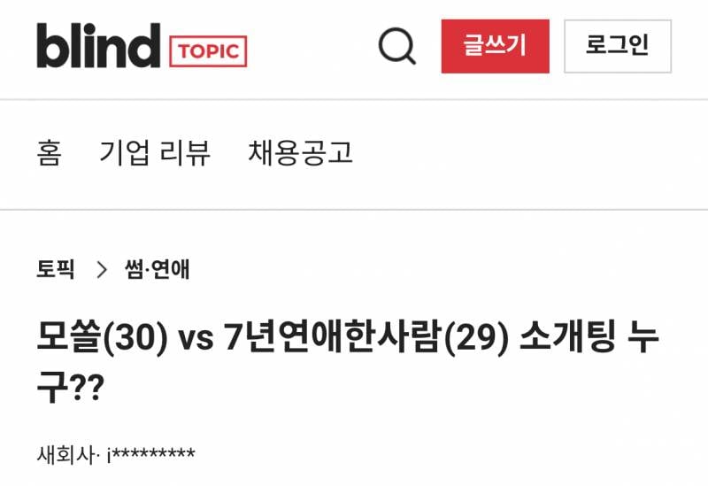 [잡담] 소개팅으로 30세 모쏠 vs 29세 7년 연애한 사람 | 인스티즈