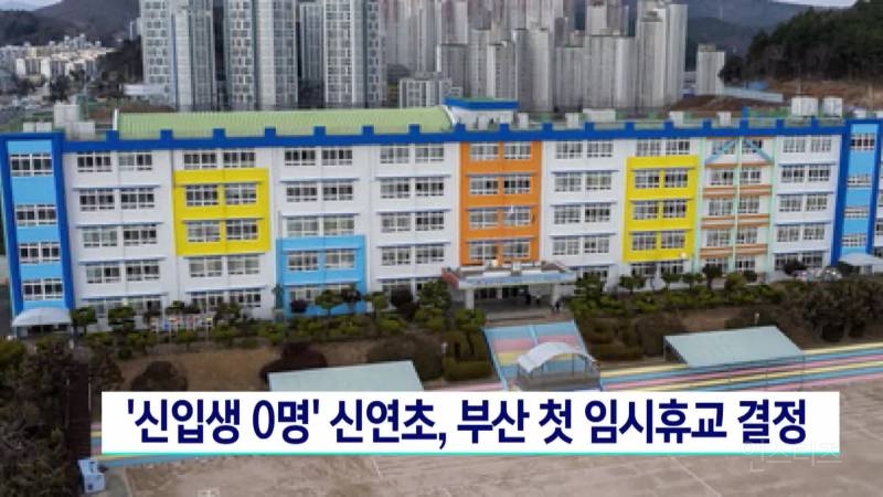 전국 최초 신입생 0명인 학교 | 인스티즈