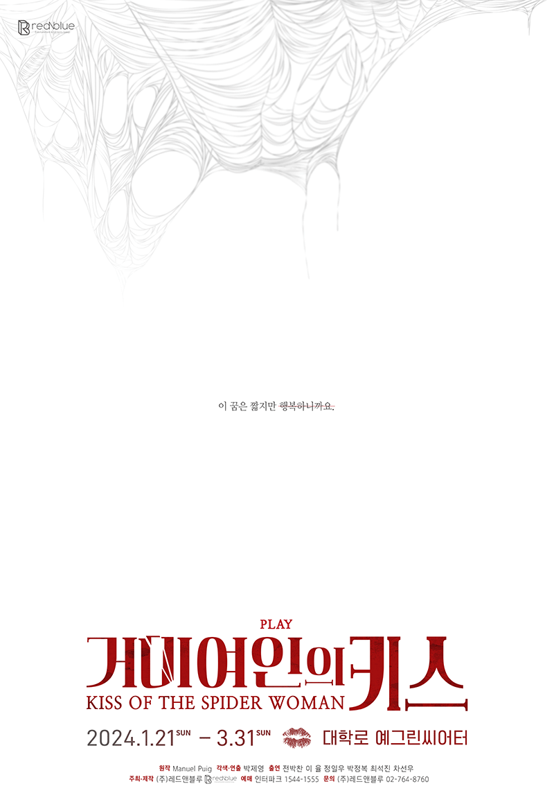 연극 '거미여인의키스' 초대 이벤트 (2/5 (월) 오후 8시) | 인스티즈