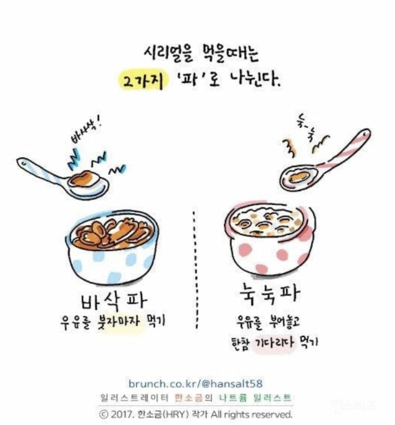 탕수육 찍먹파만큼 논란 중이라는 시리얼 먹는 법 | 인스티즈