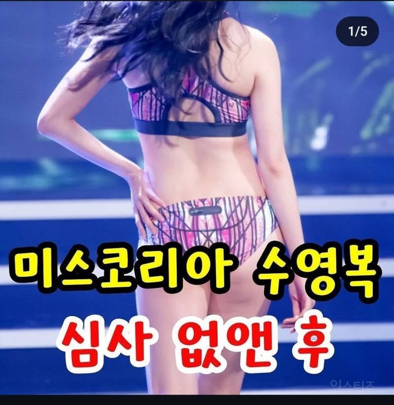 미스코리아 수영복 심사 폐지된 이후 근황 ㅋㅋㅋ..... | 인스티즈