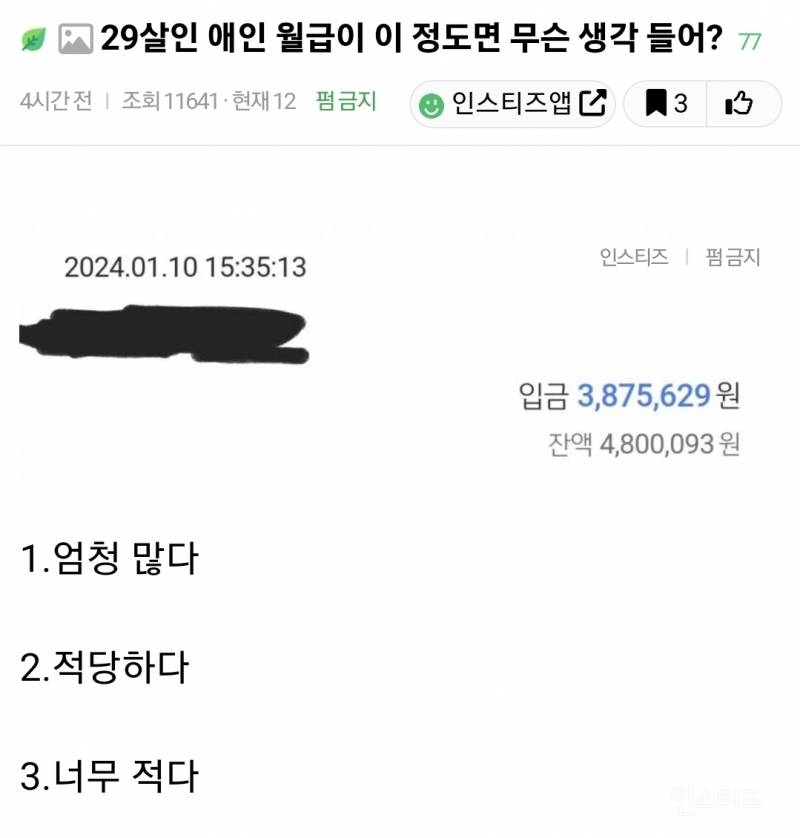 29살인데 월급 세후 380 받으면 많은건지 아닌지 논란 | 인스티즈