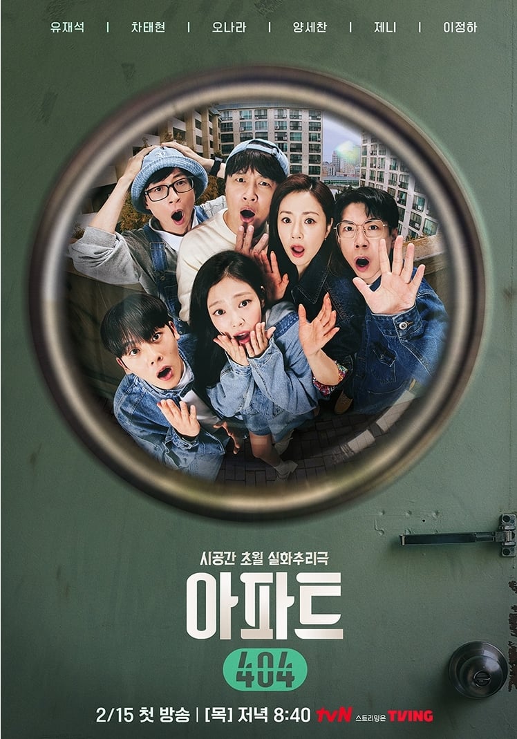 [정보/소식] tvN 추리 예능 <아파트 404> 프리뷰 스틸 (유재석,제니,오나라,차태현,양세찬,이정하) | 인스티즈