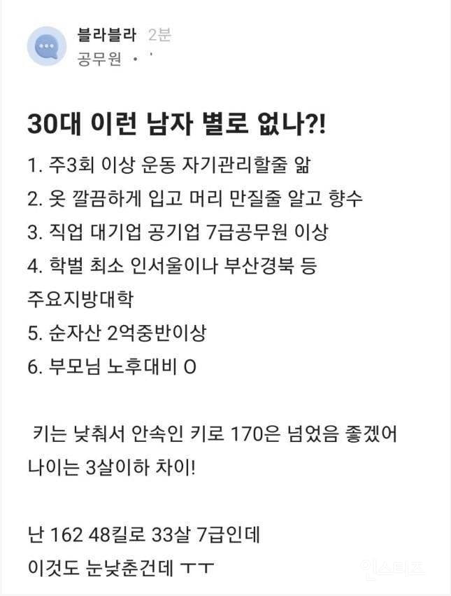 33세 7급 공무원이 원하는 결혼조건 | 인스티즈
