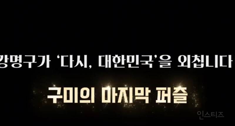 다시,대한민국 구미을 강명구 국회의원예비후보 | 인스티즈