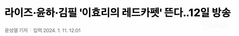 오늘자 이효리의 레드카펫 게스트 라인업 | 인스티즈