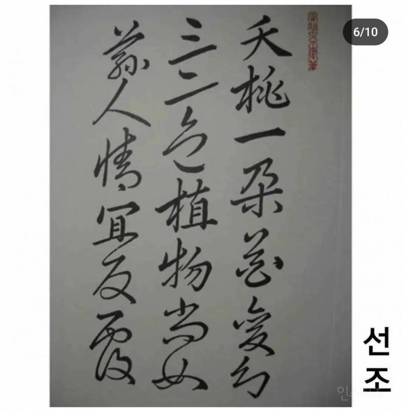 조선왕 할라믄 글씨도 명필 이어야 하나봐요.~ 조선시대 역대 왕들 필체 보고 가세요 | 인스티즈