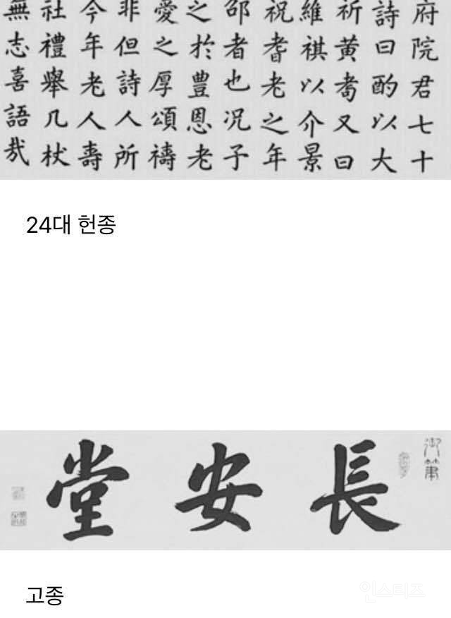 조선왕 할라믄 글씨도 명필 이어야 하나봐요.~ 조선시대 역대 왕들 필체 보고 가세요 | 인스티즈