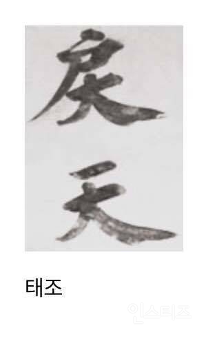 조선왕 할라믄 글씨도 명필 이어야 하나봐요.~ 조선시대 역대 왕들 필체 보고 가세요 | 인스티즈