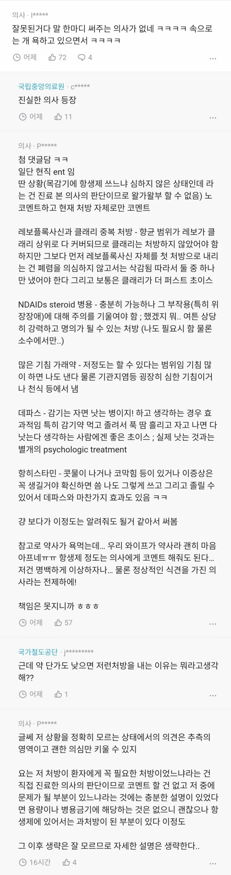 신랑이 감기여서 내과 갔다왔는데 이게 맞아...? | 인스티즈