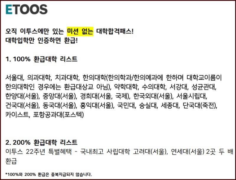 이투스패스 구매 후 합격하면 수강료 환급해주는 대학에서 "여대”만 쏙 뺀 이투스 | 인스티즈