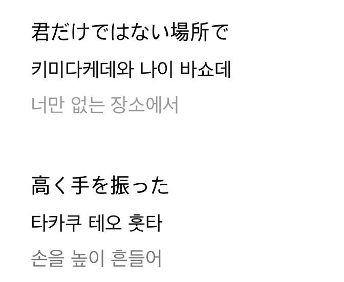 [잡담] 일본어 잘하는익 있어? 일본노래가사 이거 뭐가 맞는거야 | 인스티즈