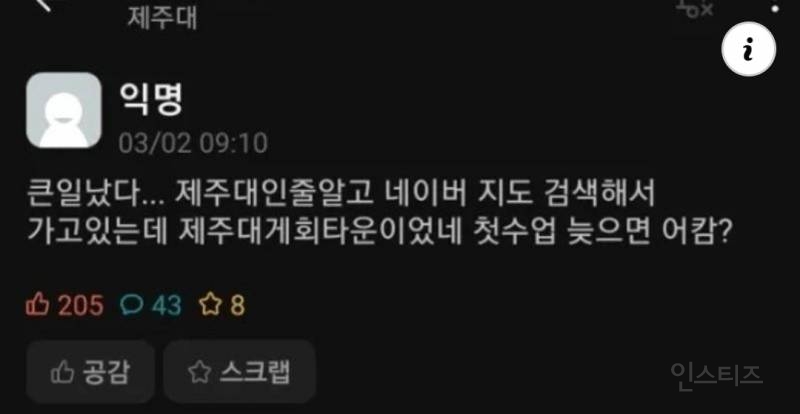 제주대 에타 참사 | 인스티즈