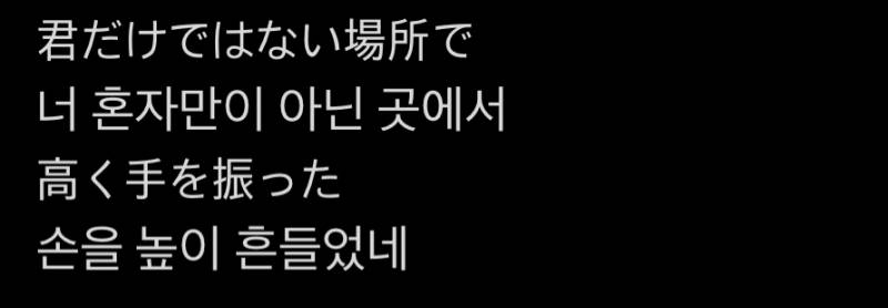[잡담] 일본어 잘하는익 있어? 일본노래가사 이거 뭐가 맞는거야 | 인스티즈